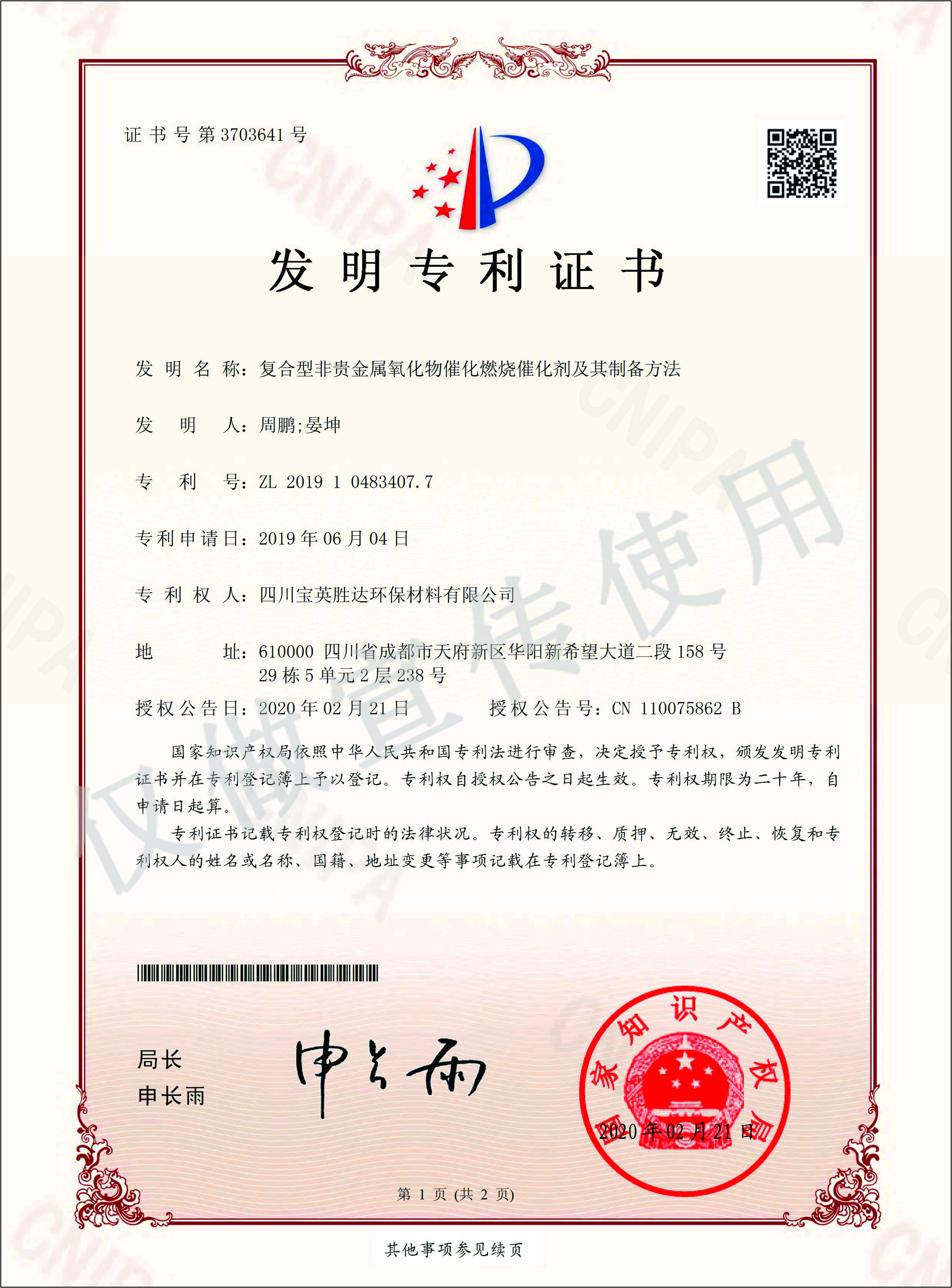 祝贺宝英胜达取得《复合型非贵金属氧化物催化燃烧催化剂及其制备方法》的发明专利 