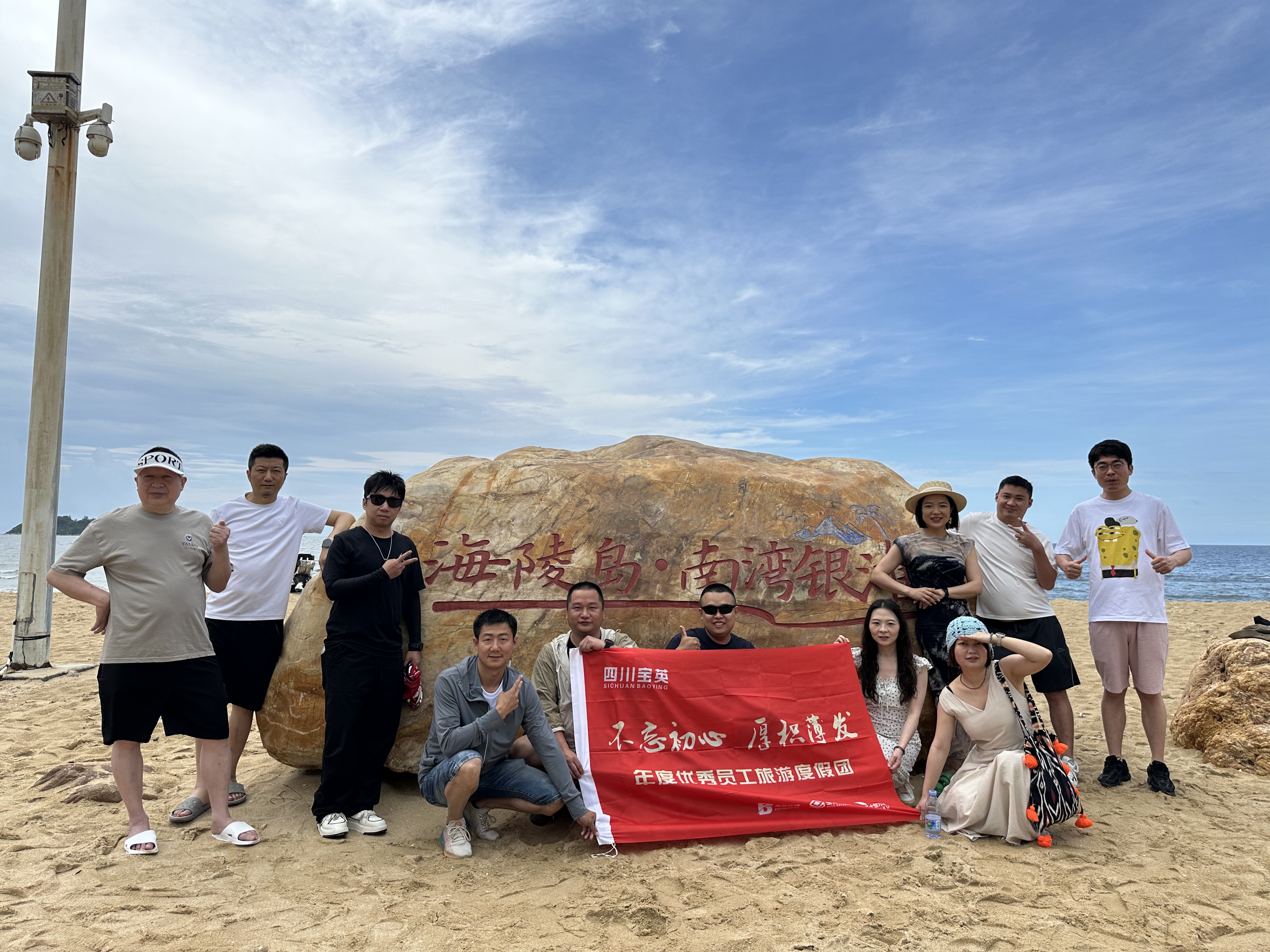 四川宝英2025优秀员工阳江海陵岛团建活动圆满举行 ——畅游海陵岛，凝聚团队力，共启新篇章