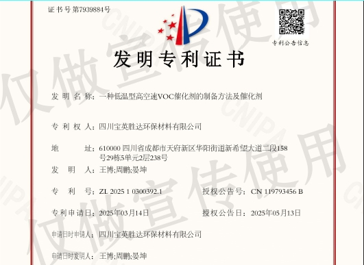 宝英胜达荣获发明专利——助力VOC治理技术新突破