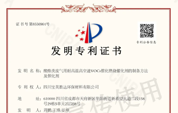 四川宝英胜达环保材料有限公司攻克废气治理技术壁垒，荣获核心发明专利