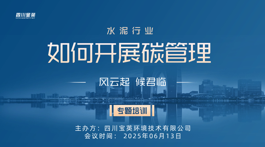 宝英环境成功举办《水泥行业如何开展碳管理》专题培训会