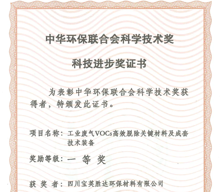 四川宝英胜达荣获中华环保联合会科技进步一等奖